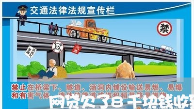 网贷欠了8千块钱收到律师函怎么处理 网贷欠了8千块钱收到律师函怎么处理