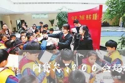 网贷欠了900会起诉么