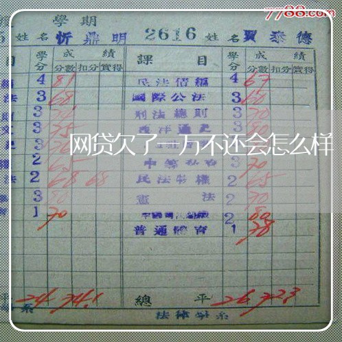 网贷欠了一万不还会怎么样 网贷欠了一万不还会怎么样