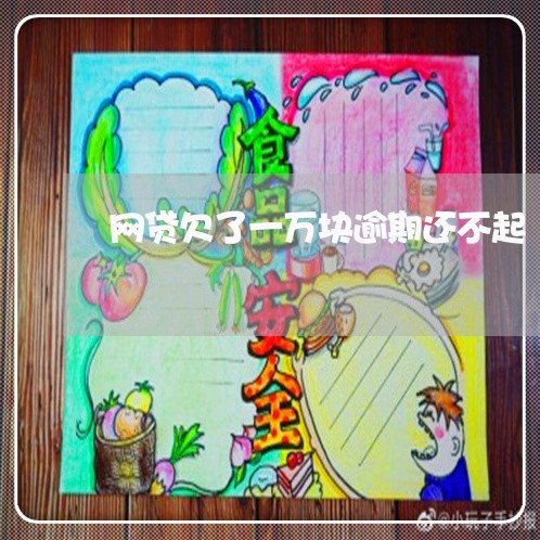 网贷欠了一万块逾期还不起 网贷欠了一万块逾期还不起