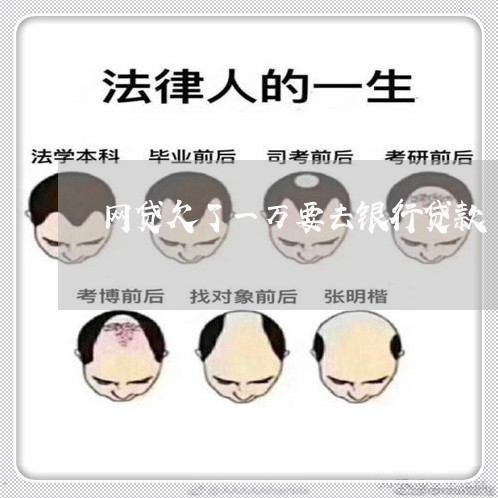 网贷欠了一万要去银行贷款 网贷欠了一万要去银行贷款