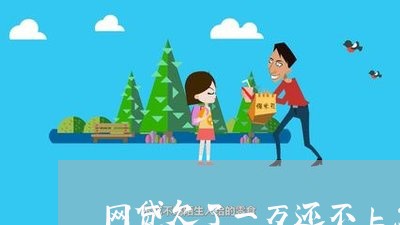 网贷欠了一万还不上怎么办 网贷欠了一万还不上怎么办