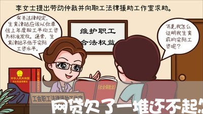 网贷欠了一堆还不起怎么办 网贷欠了一堆还不起怎么办