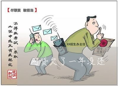 网贷欠了一年没还/2023111400471