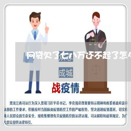网贷欠了七八万还不起了怎么办 网贷欠了七八万还不起了怎么办