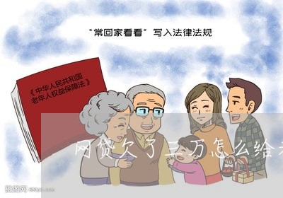 网贷欠了三万怎么给老公说