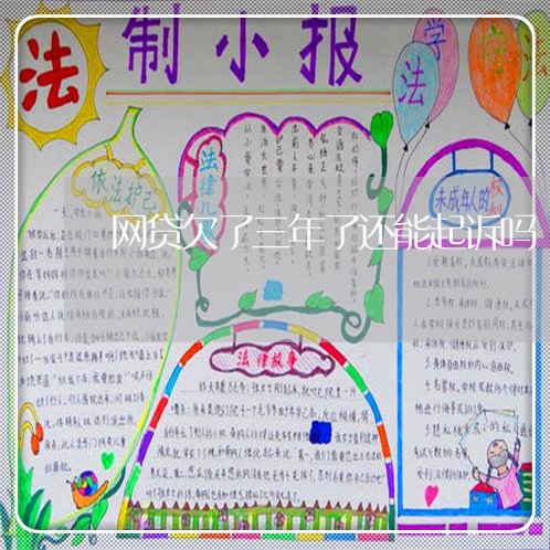 网贷欠了三年了还能起诉吗 网贷欠了三年了还能起诉吗