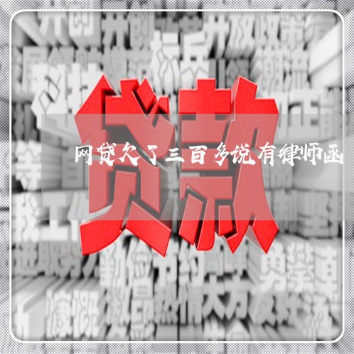 网贷欠了三百多说有律师函