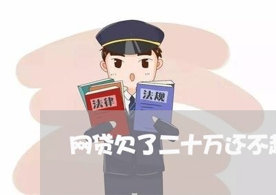 网贷欠了二十万还不起了怎么办 网贷欠了二十万还不起了怎么办