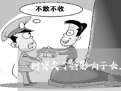 网贷欠了会影响子女上学吗 网贷欠了会影响子女上学吗