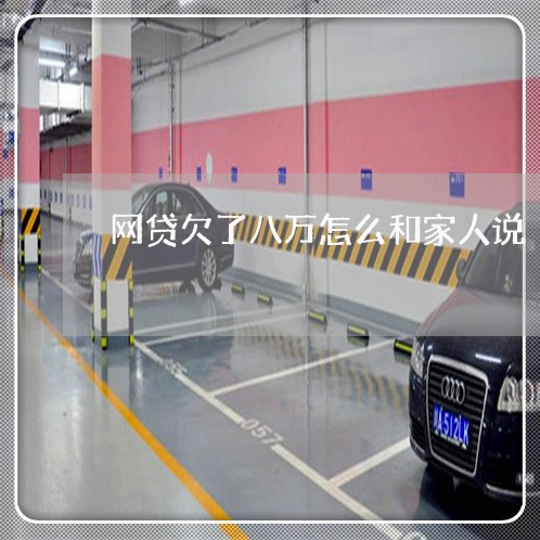 网贷欠了八万怎么和家人说 网贷欠了八万怎么和家人说