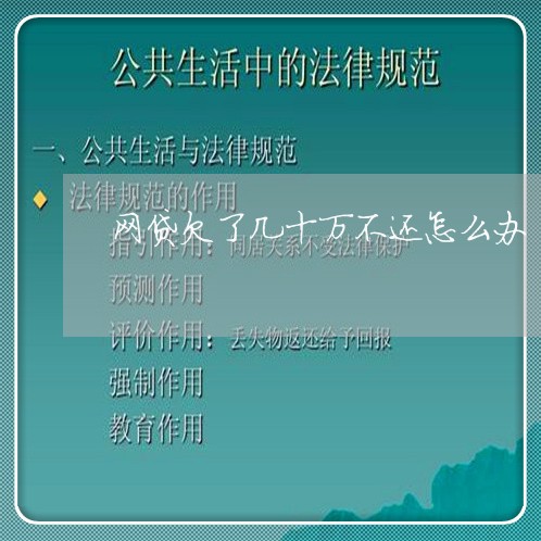 网贷欠了几十万不还怎么办 网贷欠了几十万不还怎么办