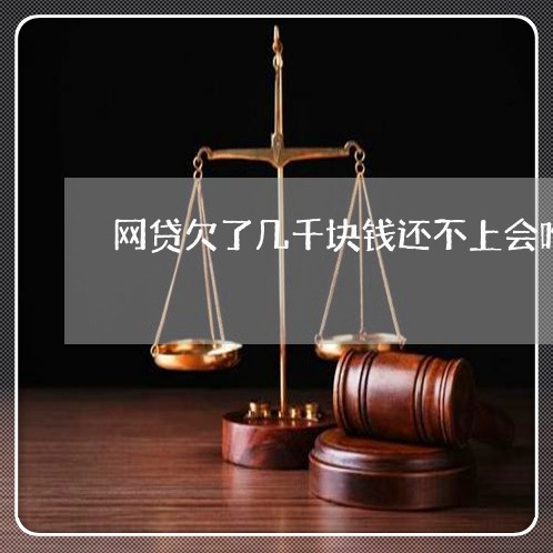 网贷欠了几千块钱还不上会咋样