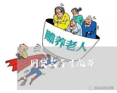 网贷欠了十几万/2023021091280