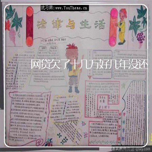 网贷欠了十几万好几年没还 网贷欠了十几万好几年没还
