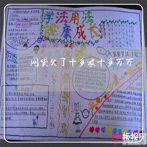 网贷欠了十多家十多万万