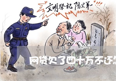 网贷欠了四十万不还怎么办 网贷欠了四十万不还怎么办