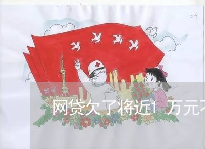 网贷欠了将近1万元不想还 网贷欠了将近1万元不想还