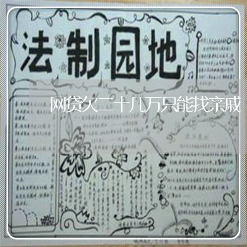 网贷欠二十几万只能找亲戚 网贷欠二十几万只能找亲戚