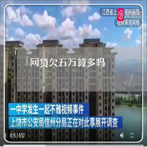 网贷欠五万算多吗/2023020688039