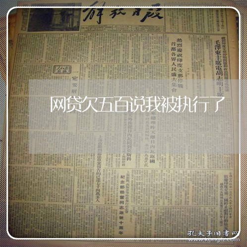 网贷欠五百说我被执行了 网贷欠五百说我被执行了