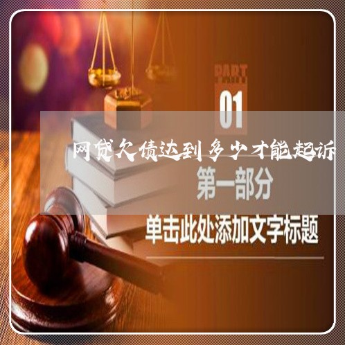 网贷欠债达到多少才能起诉 网贷欠债达到多少才能起诉