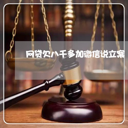 网贷欠八千多加微信说立案 网贷欠八千多加微信说立案