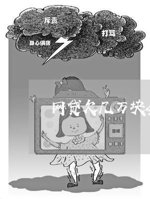 网贷欠几万块会上门催收吗 网贷欠几万块会上门催收吗