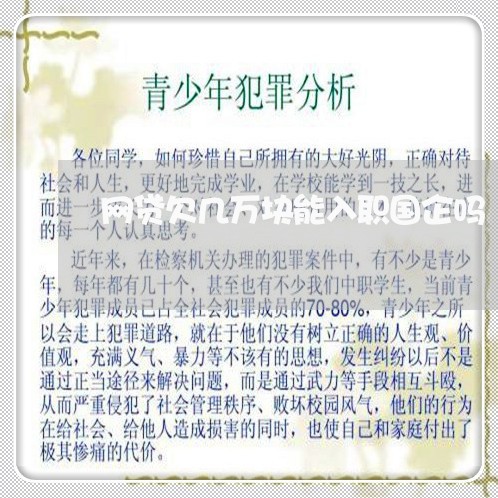 网贷欠几万块能入职国企吗 网贷欠几万块能入职国企吗