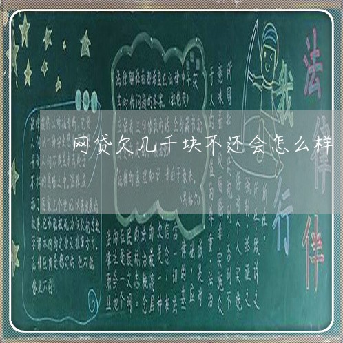 网贷欠几千块不还会怎么样
