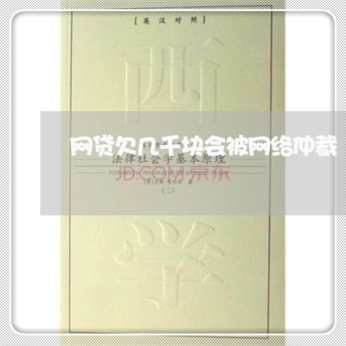 网贷欠几千块会被网络仲裁 网贷欠几千块会被网络仲裁