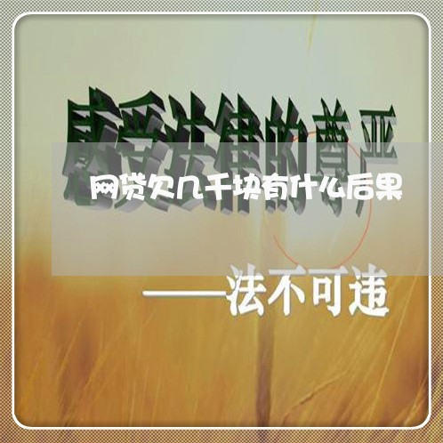 网贷欠几千块有什么后果 网贷欠几千块有什么后果