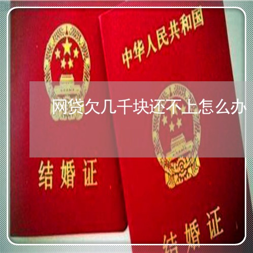 网贷欠几千块还不上怎么办 网贷欠几千块还不上怎么办