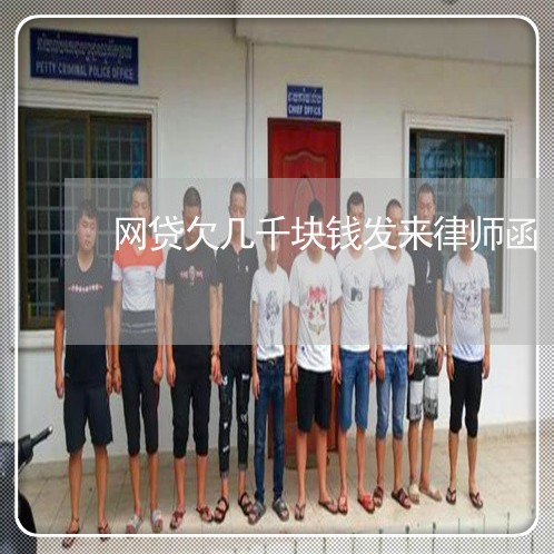 网贷欠几千块钱发来律师函