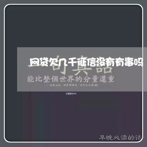 网贷欠几千征信没有有事吗