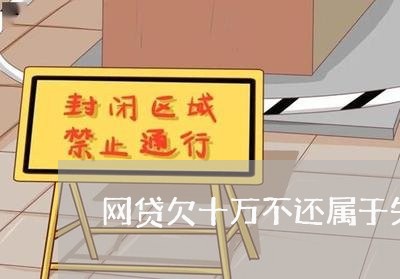 网贷欠十万不还属于失信吗 网贷欠十万不还属于失信吗