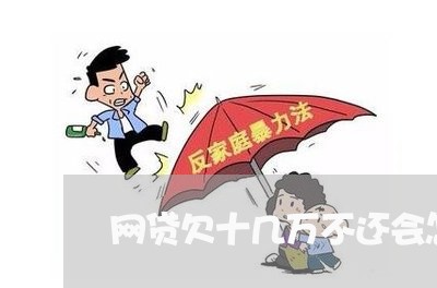 网贷欠十几万不还会怎么样 网贷欠十几万不还会怎么样