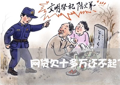 网贷欠十多万还不起了怎么办/2023011974706 网贷欠十多万还不起了怎么办/2023011974706
