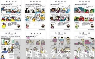 网贷欠多久不用会自动注销 网贷欠多久不用会自动注销
