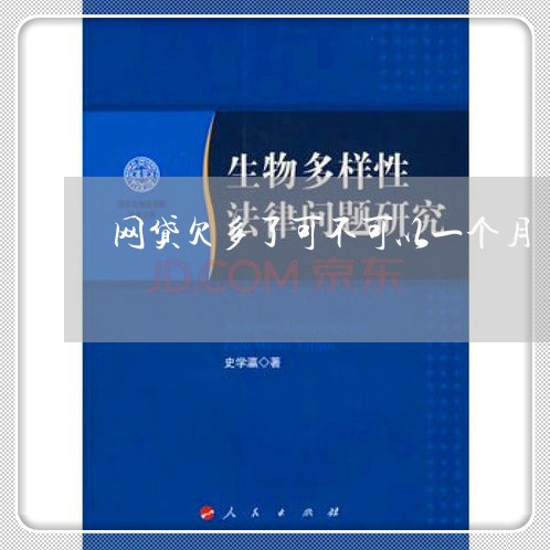 网贷欠多了可不可以一个月