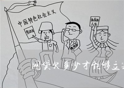 网贷欠多少才能够立案标准 网贷欠多少才能够立案标准