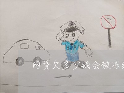 网贷欠多少钱会被冻结账户 网贷欠多少钱会被冻结账户