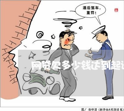 网贷欠多少钱达到起诉标准