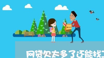 网贷欠太多了还能找工作吗 网贷欠太多了还能找工作吗