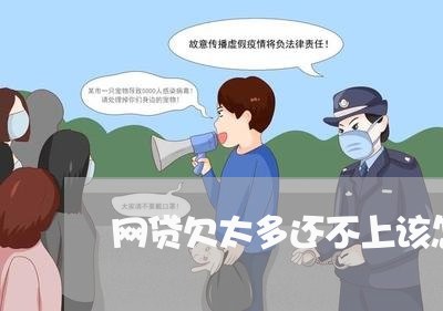 网贷欠太多还不上该怎么办