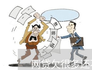 网贷欠很多还不上怎么办 网贷欠很多还不上怎么办