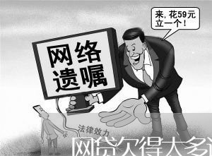 网贷欠得太多还不上怎么办 网贷欠得太多还不上怎么办