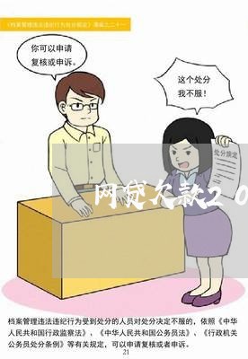 网贷欠款20万无力偿还怎么办呢/2023030101624 网贷欠款20万无力偿还怎么办呢/2023030101624