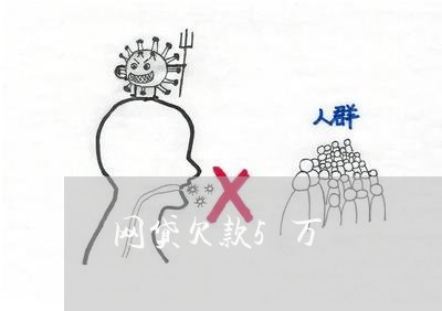 网贷欠款5万/2023021038422