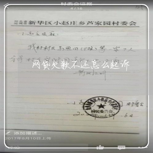 网贷欠款不还怎么起诉 网贷欠款不还怎么起诉